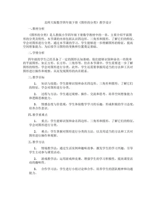 北师大版数学四年级下册《图形的分类》教学设计