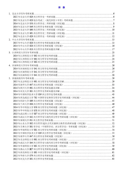 全国名校西方哲学史考研真题汇编(含部分答案)
