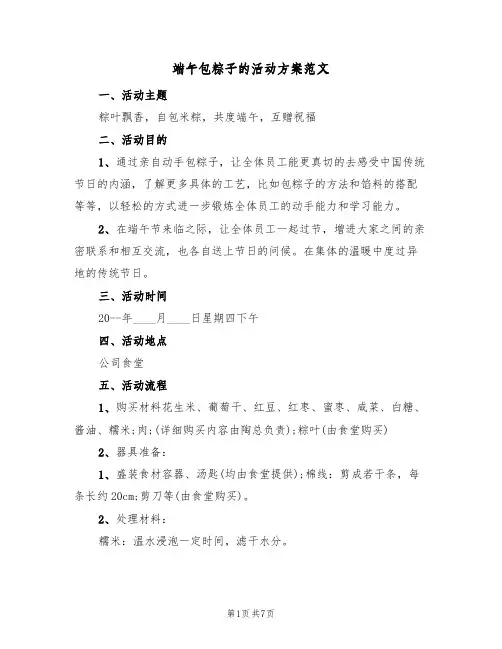 端午包粽子的活动方案范文(四篇)
