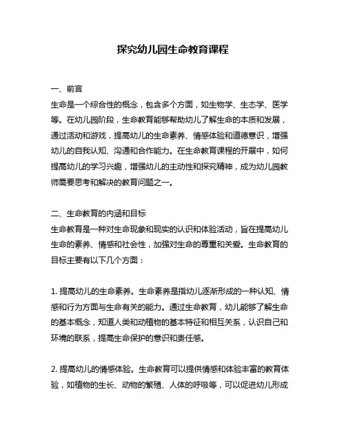 探究幼儿园生命教育课程