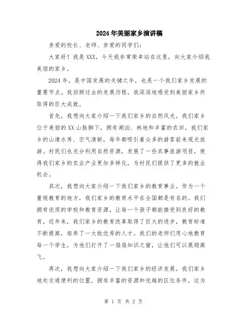 2024年美丽家乡演讲稿