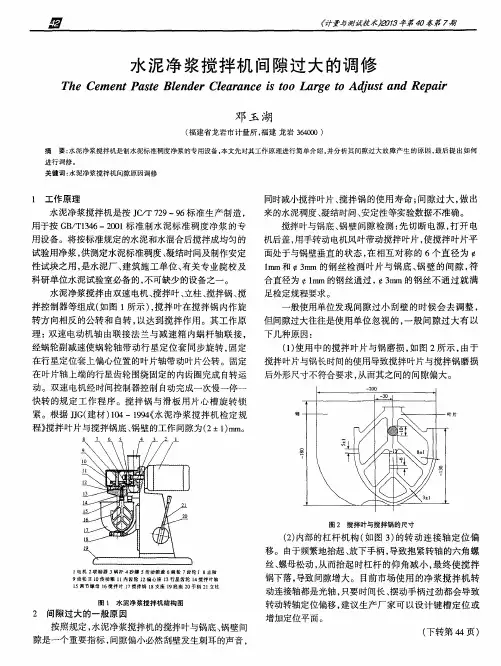 水泥净浆搅拌机间隙过大的调修