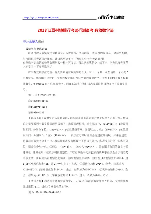 2018江西村镇银行考试行测备考有效数字法