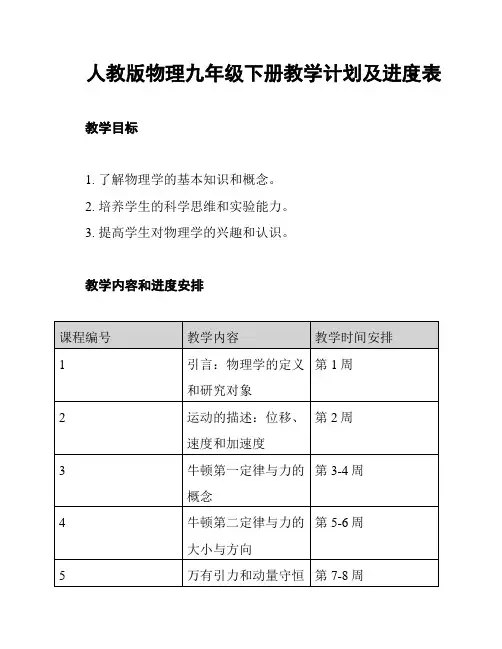 人教版物理九年级下册教学计划及进度表