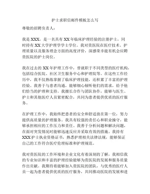 护士求职信邮件模板怎么写