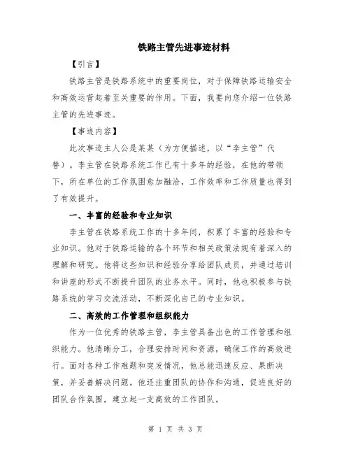 铁路主管先进事迹材料