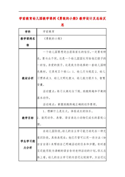 学前教育幼儿园教学课例《勇敢的小熊》教学设计及总结反思