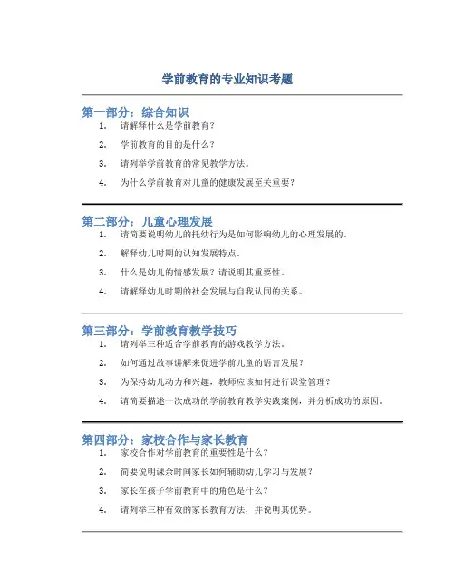 学前教育的专业知识考题