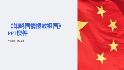 《知晓国情报效祖国》课件