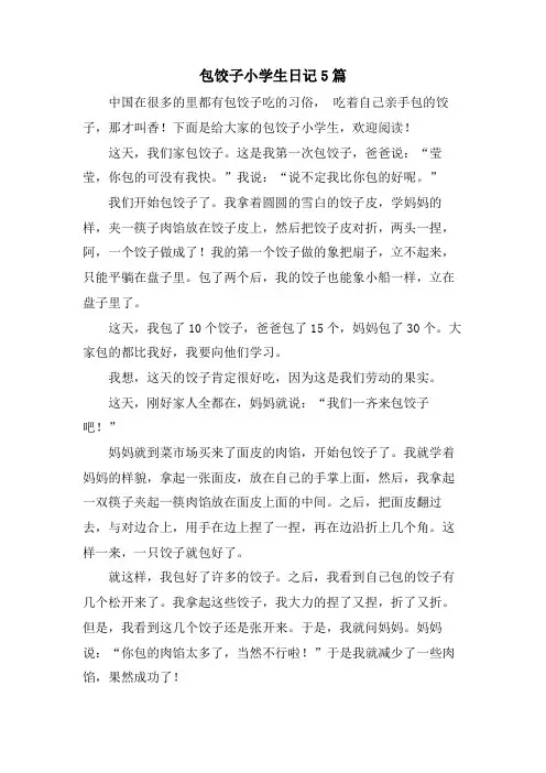 包饺子小学生日记5篇