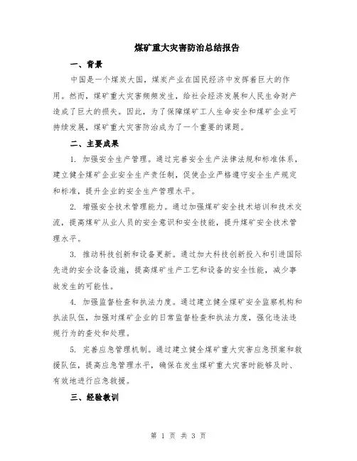 煤矿重大灾害防治总结报告