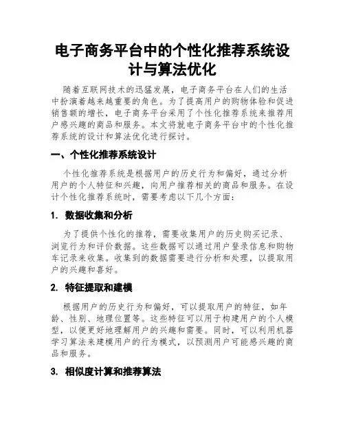 电子商务平台中的个性化推荐系统设计与算法优化