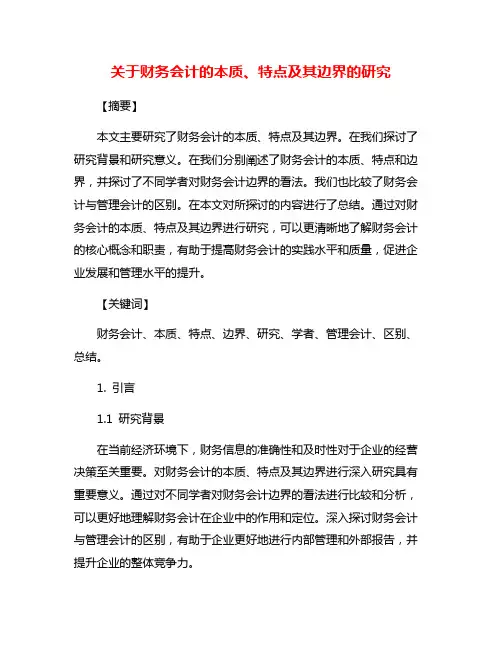 关于财务会计的本质、特点及其边界的研究