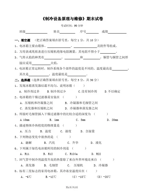 《制冷设备原理与维修》期末试卷及参考答案