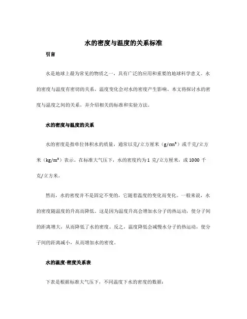 水的密度与温度的关系标准