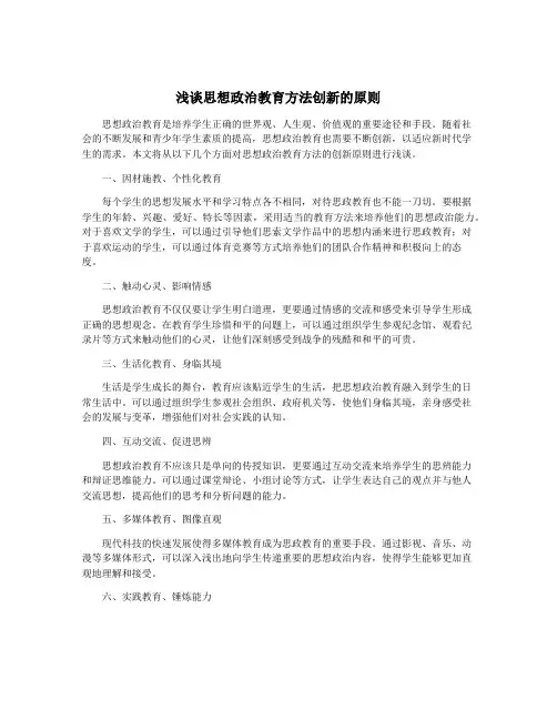 浅谈思想政治教育方法创新的原则