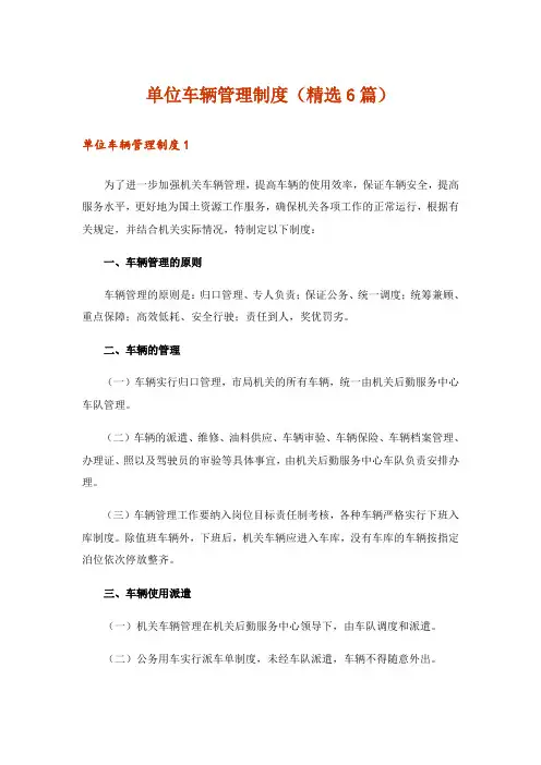 单位车辆管理制度(精选6篇)