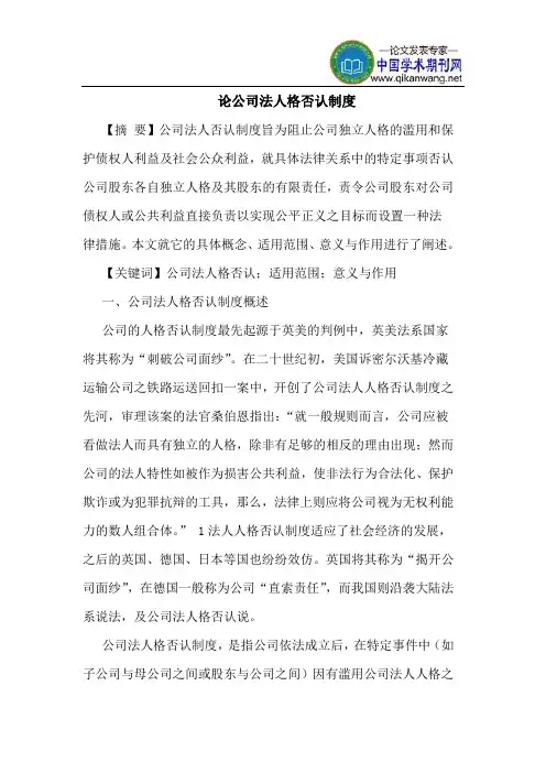 论公司法人格否认制度