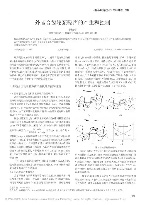 外啮合齿轮泵噪声的产生和控制