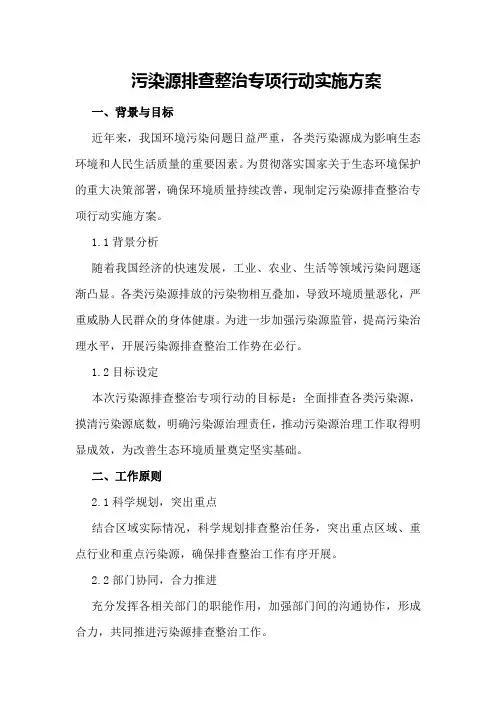 污染源排查整治专项行动实施方案