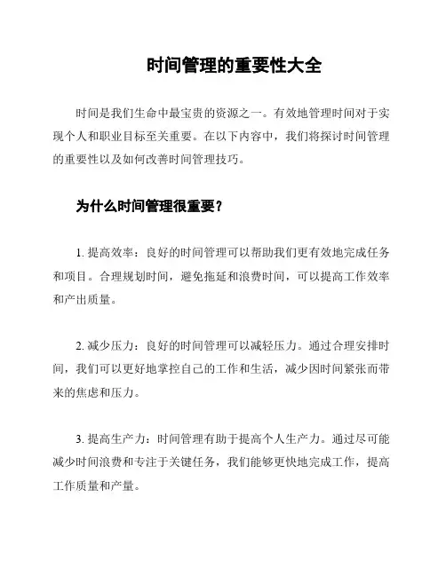 时间管理的重要性大全