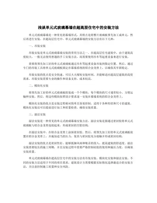 浅谈单元式玻璃幕墙在超高层住宅中的安装方法