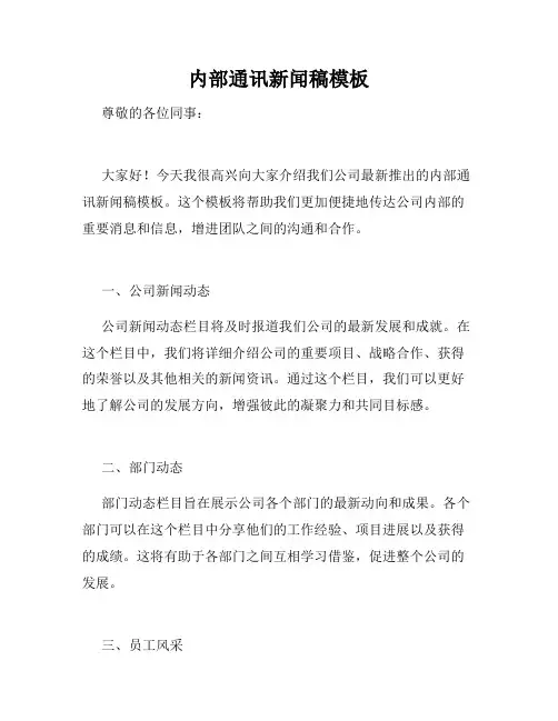 内部通讯新闻稿模板