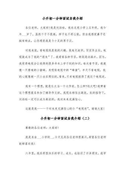 小升初一分钟面试自我介绍（六篇）