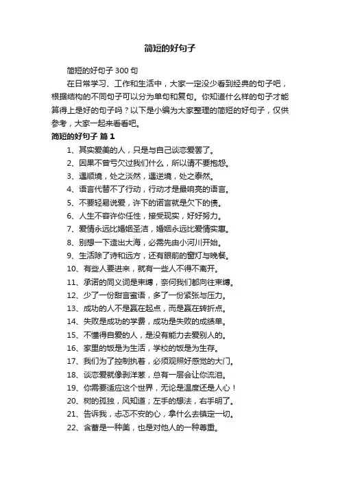简短的好句子300句