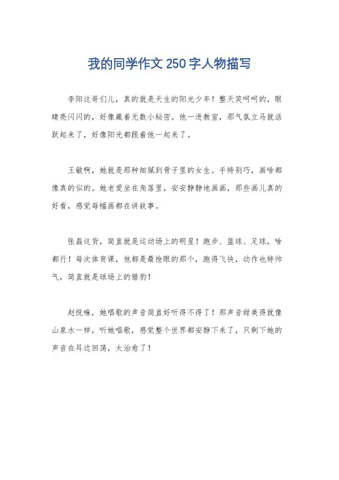 我的同学作文250字人物描写