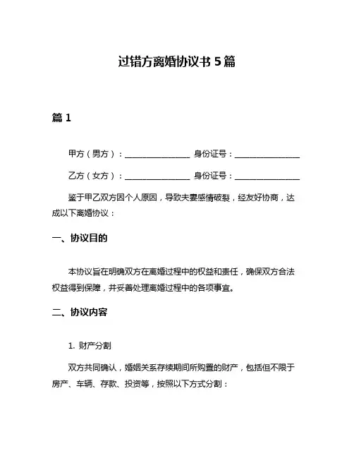 过错方离婚协议书5篇