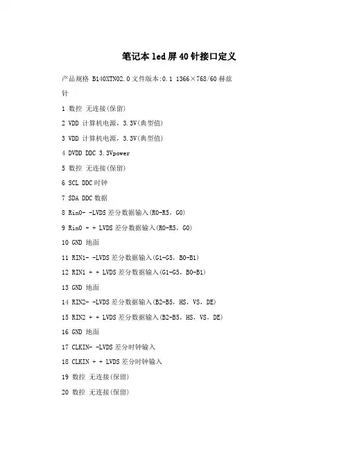 笔记本led屏40针接口定义