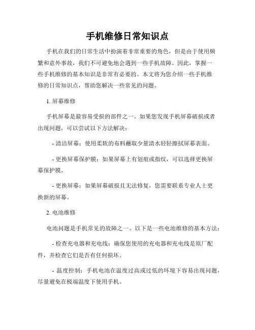 手机维修日常知识点