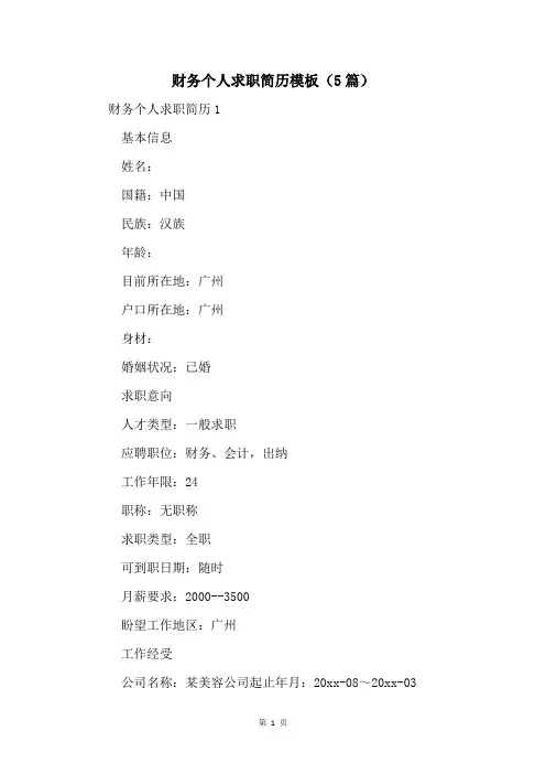 财务个人求职简历模板(5篇)