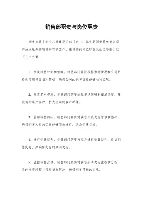 销售部职责与岗位职责