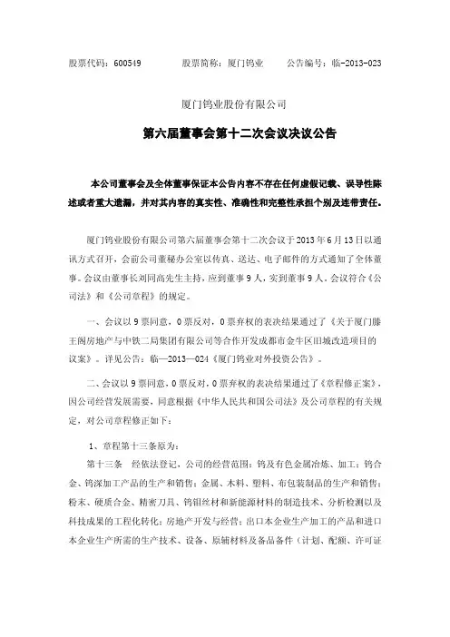 600549 _ 厦门钨业第六届董事会第十二次会议决议公告