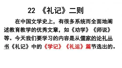 22-《礼记》二则