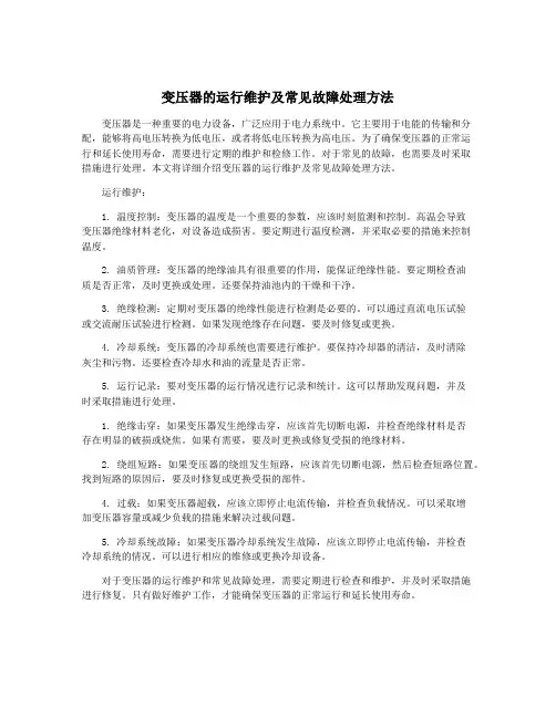 变压器的运行维护及常见故障处理方法