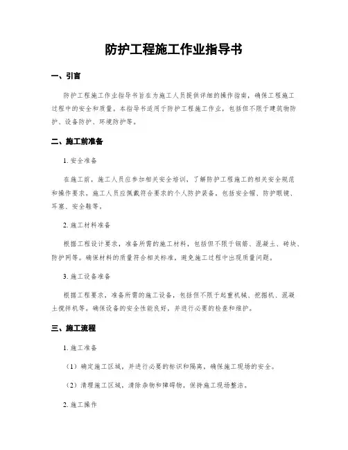 防护工程施工作业指导书
