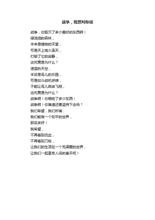 战争，我想对你说