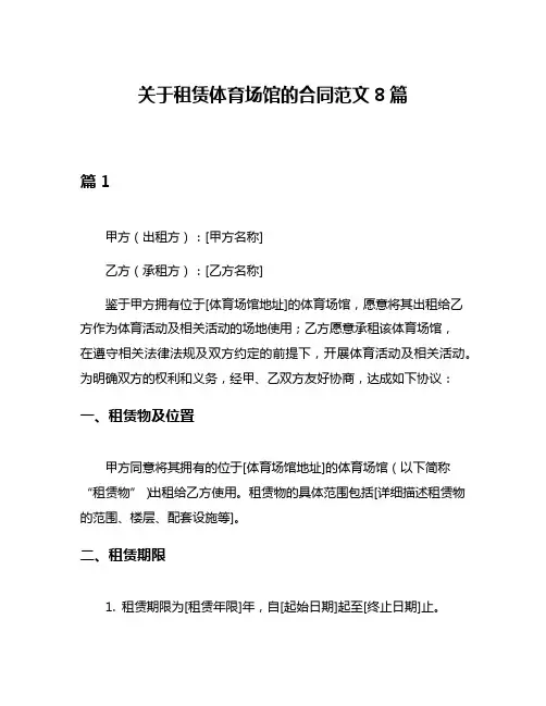 关于租赁体育场馆的合同范文8篇