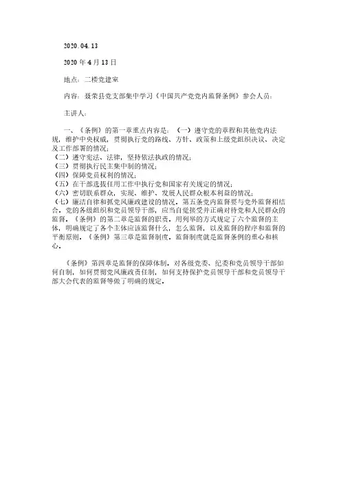 党支部集中学习《中国共产党党内监督条例》记录