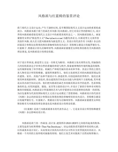 风格派与红蓝椅的鉴赏评论
