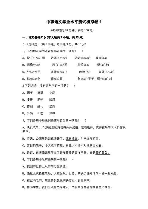 中职语文学业水平测试模拟卷