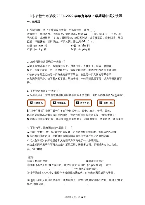 山东省德州市某校2021-2022学年-有答案-九年级上学期期中语文试题