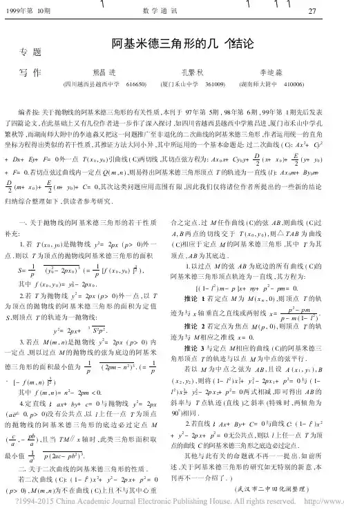 阿基米德三角形的几个结论_熊昌进
