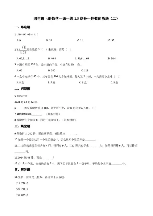 四年级上册数学一课一练-1.3商是一位数的除法(二) 浙教版(2014秋)(含答案)