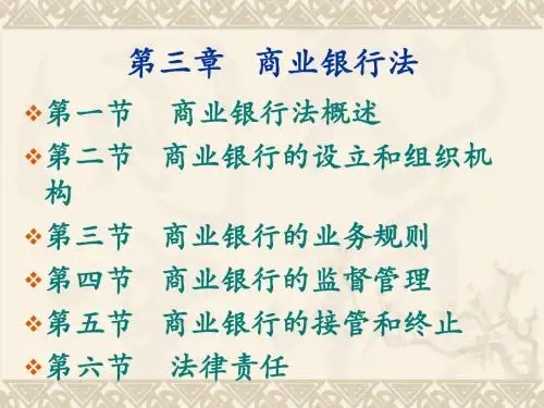 第3章商业银行法课件