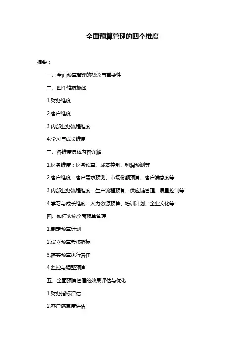 全面预算管理的四个维度