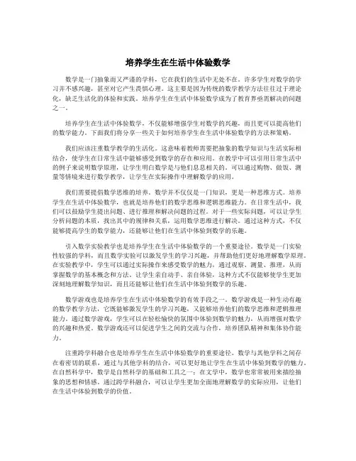 培养学生在生活中体验数学